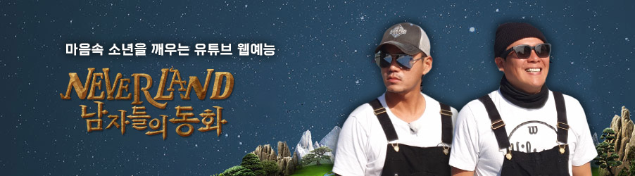 네버랜드 남자들의동화