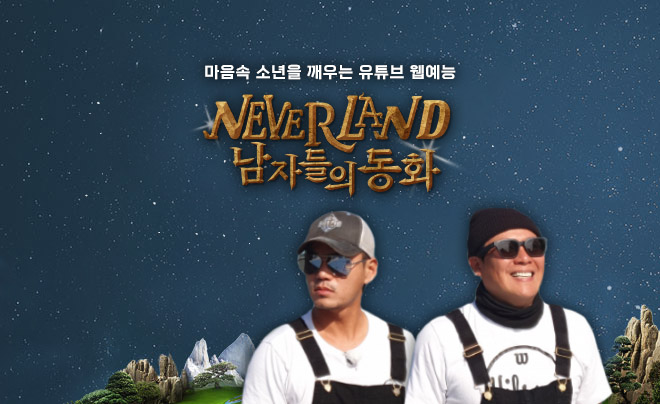 네버랜드 남자들의동화